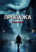 Пропажа (Dmitriy Inspirer)