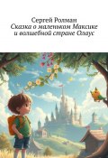 Сказка о маленьком Максике и волшебной стране Олаус (Сергей Ролман)