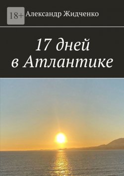 Книга "17 дней в Атлантике" – Александр Жидченко