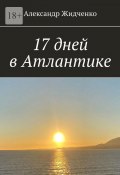 17 дней в Атлантике (Александр Жидченко)