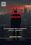 Опасная игра: Искусство управляет миром. Ты не можешь быть в опасности, если ты – опасность! (Амон Гринмуй)