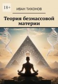 Теория безмассовой материи (Иван Тихонов)