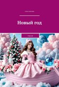 Новый год. Песни (Елена Обухова)