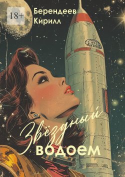 Книга "Звездный водоем" – Кирилл Берендеев