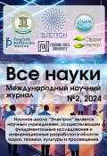 Все науки. №2, 2024. Международный научный журнал (Ибратжон Алиев, Екатерина Вавилова, и ещё 9 авторов)