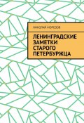 Ленинградские заметки старого петербуржца (Николай Морозов)