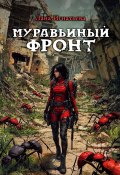 Муравьиный фронт (Лана Игнатьева)