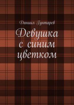 Книга "Девушка с синим цветком" – Даниил Гунтарев