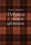 Девушка с синим цветком (Даниил Гунтарев)