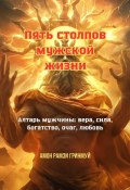 Пять столпов мужской жизни. Алтарь мужчины: вера, сила, богатство, очаг, любовь (Амон Гринмуй)