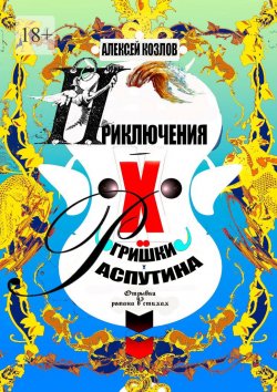 Книга "Приключения Х.. Гришки Распутина. Отрывки из романа в стихах" – Алексей Козлов