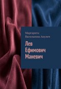 Лев Ефимович Маневич (Маргарита Акулич)