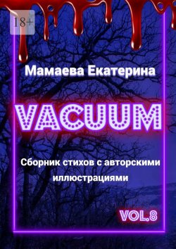 Книга "Vacuum" – Екатерина Мамаева