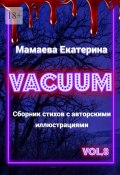 Vacuum (Екатерина Мамаева)