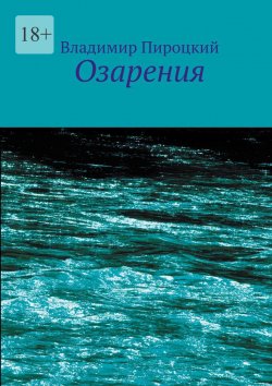 Книга "Озарения" – Владимир Пироцкий