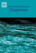 Озарения (Пироцкий Владимир)