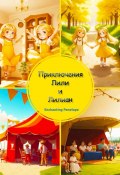 Приключения Лили и Лилиан (Penelope Enchanting)