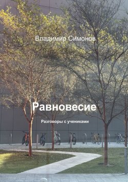 Книга "Равновесие. Разговоры с учениками" – Владимир Симонов