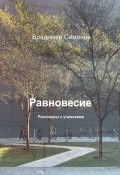 Равновесие. Разговоры с учениками (Владимир Симонов)