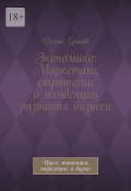 Экономика: Маркетинг, стратегии и тенденции развития бизнеса. Цикл: экономика, маркетинг и бизнес (Денис Ершов)