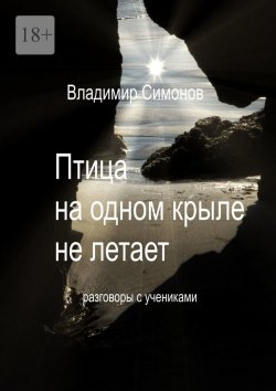 Книга "Птица на одном крыле не летает. Разговоры с учениками" – Владимир Симонов