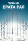 Врата рая (Алиев Рашид)