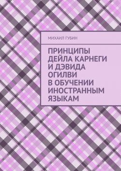 Книга "Принципы Дейла Карнеги и Дэвида Огилви в обучении иностранным языкам" – Михаил Губин