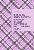 Принципы Дейла Карнеги и Дэвида Огилви в обучении иностранным языкам (Михаил Губин)