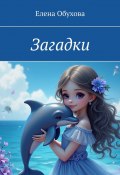 Загадки (Елена Обухова)