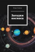 Загадки космоса (Игорь Семенов)