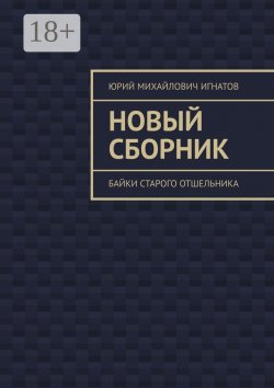 Книга "Новый сборник. Байки старого отшельника" – Юрий Игнатов