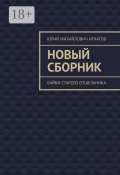 Новый сборник. Байки старого отшельника (Юрий Игнатов)