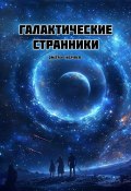 Галактические странники (Dmitriy Inspirer)