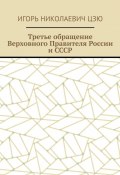 Третье обращение Верховного Правителя России и СССР (Игорь Цзю)