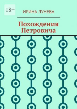 Книга "Похождения Петровича" – Ирина Лунева