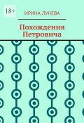 Похождения Петровича (Ирина Лунева)