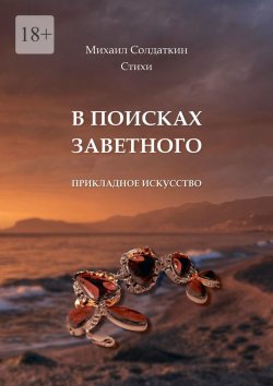 Книга "В поисках заветного. Стихи" – Михаил Солдаткин