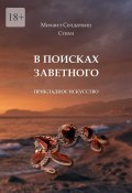 В поисках заветного. Стихи (Михаил Солдаткин)