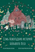 Семь новогодних историй Большого Леса (Максим Антонов)