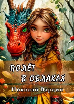 Книга "Полёт в облаках" – Николай Вардин