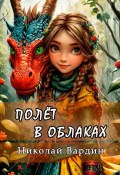 Полёт в облаках (Николай Вардин)