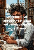 Откровенные авторские очерки об отношениях с издателями (Лариса Теплякова, 2024)
