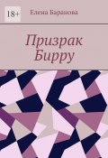 Призрак Бирру (Елена Баранова)