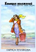 Комедия положений, или Просто наша жизнь (Лариса Теплякова, 2024)