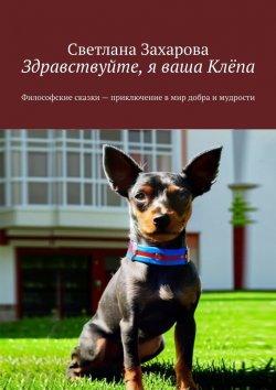 Книга "Здравствуйте, я ваша Клёпа. Философские сказки – приключение в мир добра и мудрости" – Светлана Захарова