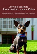 Здравствуйте, я ваша Клёпа. Философские сказки – приключение в мир добра и мудрости (Светлана Захарова)