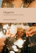 Сбудется. Инструкция исполняющихся желаний (Анастасия Кардиакос)