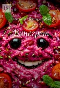 Винегрет (Александр Пелевин)