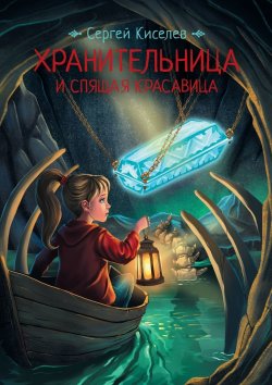 Книга "Хранительница и спящая красавица" – Сергей Киселев