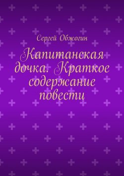 Книга "Капитанская дочка. Краткое содержание повести" – Сергей Обжогин